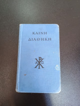 Καινή διαθήκη του 1964 Εκδοση Αμερικανικη Βιβλική Εταιρεία