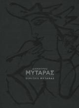 Δημήτρης Μυταράς
