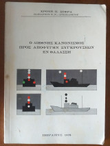 Ο διεθνης κανονισμος προς αποφυγην συγκρουσεων εν θαλασση
