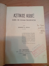 Αστικός Κώδιξ