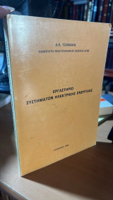 Εργαστηριο συστηματων ηλεκτρικης ενεργειας