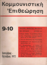 Κομμουνιστική επιθεώρηση 9-10, Σεπτέμβρης - Οκτώβρης 1972