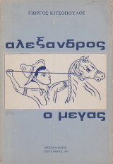 Αλέξανδρος ο Μέγας (τόμος πρώτος)