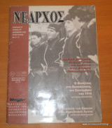 Νέαρχος τεύχος 16-17 Δεκέμβριος 1993