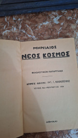 Φιλολογικό παράρτημα Νοέμβριος 1934