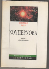 ΣΟΥΠΕΡΝΟΒΑ