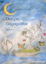 ΟΝΕΙΡΑ ΠΑΡΑΜΥΘΙΑ