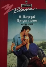 Η παγερή πριγκίπισσα Άρλεκιν Bianca No 290