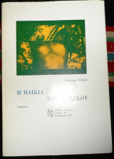 Η ηλικια του πανικου 1984 θ.ντακου