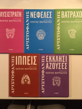 Πέντε κωμωδίες του Αριστοφάνη σε απόδοση Κώστα Βάρναλη