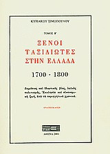Ξένοι ταξιδιώτες στην Ελλάδα (333μ.Χ. - 1821μ.Χ.)
