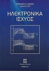 Ηλεκτρονικά ισχύος