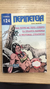 Τομος περιπετεια Νο 124