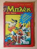 Μπλεκ 2 Νέα Περίοδος Ιανουάριος 1980.