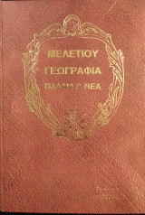 Μελετίου γεωγραφία παλαιά και νεα
