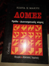 Δομές Ομάδα Διανυσματικος χώρος