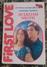Δύσκολη νιότη First Love - Time Out No3