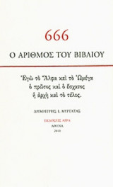 666, Ο ΑΡΙΘΜΟΣ ΤΟΥ ΒΙΒΛΙΟΥ