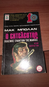 Ο εκτελεστής πόλεμος εναντίων της μαφίας