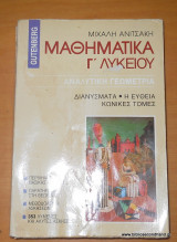 Μαθηματικά Γ΄Λυκείου - Αναλυτική Γεωμετρία - Διανύσματα, Ευθεία, Κωνικές Τομές