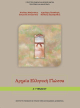 Αρχαία Ελληνική Γλώσσα Α΄ Γυμνασίου