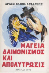 Μαγεία δαιμονισμός και απολύτρωσις