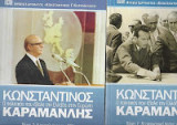 Κωνσταντίνος Καραμανής, Ο πολιτικός που έβαλε την Ελλάδα στην Ευρώπη Τόμοι 1-2: ΑΡΧΕΙΑΚΑ ΤΕΚΜΗΡΙΑ