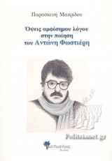 ΟΨΕΙΣ ΑΜΦΙΣΗΜΟΥ ΛΟΓΟΥ ΣΤΗΝ ΠΟΙΗΣΗ ΤΟΥ ΑΝΤΩΝΗ ΦΩΣΤΙΕΡΗ