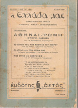 Περιοδικό Η Ελλάδα μας (Έτος Α', φ. - Αετός, 1 - 15 Μαρτίου 1941) Κίμων Θεοδωρόπουλος