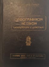 Ορθογραφικό λεξικό καθαρευούσης και δημοτικής