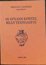 Οι Αρχαίοι Κρήτες ήσαν τεχνολόγοι
