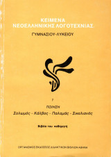 Κείμενα νεοελληνικής λογοτεχνίας 1 Γυμνασίου - Λυκείου: Βιβλίο του καθηγητή