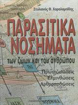 Παρασιτικά νοσήματα των ζώων και του ανθρώπου