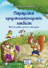 Παραμύθια Χρηματοοικονομικής Παιδείας