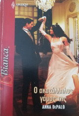 Ο ακατάλληλος γάμος της Άρλεκιν Bianca No 1209