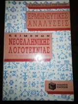 Ερμηνευτικές αναλύσεις κειμένων νεοελληνικής λογοτεχνίας Β΄ γυμνασίου