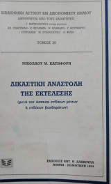 Δικαστική αναστολή της εκτέλεσης