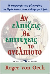 Αν ελπίζεις θα επιτύχεις το ανέλπιστο