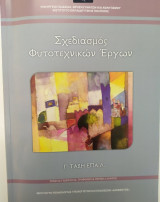 Σχεδιασμός Φυτοτεχνικών Έργων