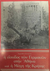 Η Είσοδος των Γερμανών στην Αθήνα και η Μάχη της Κρήτης