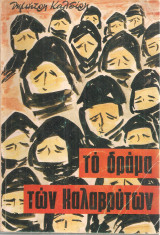 Το δράμα των Καλαβρύτων