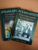 2 βιβλία Αγκάθα Κρίστι: εγκλημα στην Μεσοποταμία, η μεγάλη τετράδα του εγκλήματος