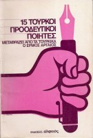 15 τούρκοι προοδευτικοί ποιητές