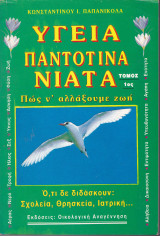 Υγεία παντοτεινά νιάτα (τόμος 1)