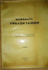 Μαθήματα Υψηλών Τάσεων, Εκ των παραδόσεων του καθηγητού του ΕΜΠ κ. Γ.Μ. Πετροπούλου