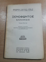 Ξενοφώντος Ελληνικά τόμος Πρώτος