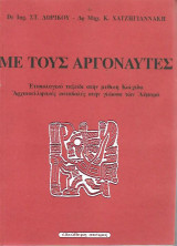 Με τους Αργοναύτες - Ετυμολογικό ταξίδι στη Μυθική Κολχίδα / Αρχαιοελληνικές καταβολές στην γλώσσα των Αυμαρά