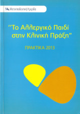 Το Αλλεργικό Παιδί στην Κλινική Πράξη, 14η Μετεκπαιδευτική Διημερίδα, Πρακτικά 2013