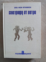 Επιστροφή στ άστρα