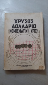 Χρυσός Δολλάριο - Νομισματική Κρίση